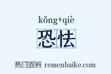 恐怯是什么意思的图片